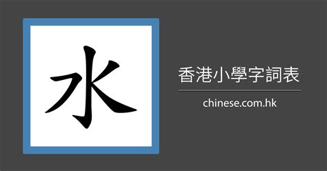 水字旁的字